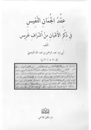 عقد الجمان النفيس في ذكر الأعيان من أشراف غريس