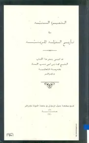 كتاب الذخيرة السنيّة في تأريخ الدولة المرينيّة - لابن أبي شنب