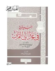 البيان في عد آي القرآن - أبو عمرو الداني الأندلسي