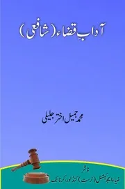 آداب قضاء - شافعی