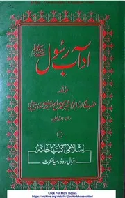 Adaab E Rasool / منہاج القبول فی آداب الرسول بنام آداب رسول