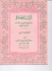 آداب المعاشرة بين الزوجين