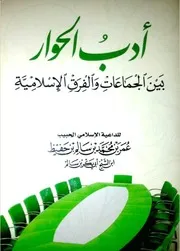 أدب الحوار بين الجماعات والفرق الإسلامية