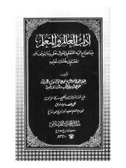 آداب العالم والمتعلم