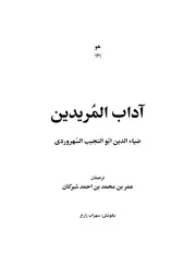 Adab Moridin 1 آداب امريدين ضياءُ الدين ابو نجيب سهروردي