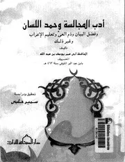 أدب المجالسة - الإمام الحافظ أبي عمر يوسف بن عبد الله بن عبد البر النَمَرِيّ الأندلسي القرطبي المالكي