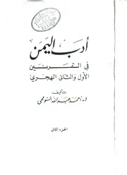 ادب اليمن في القرنين الاول والثاني الهجري احمد السومحي ج 2 1405 = 1985 المطبعة العربية جدة