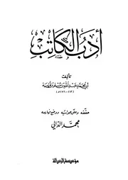 أدب الكاتب - ابن قتيبة الدينوري
