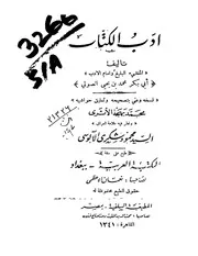 أدب الكتاب - أبو بكر الصولي