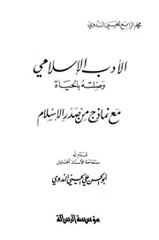 الأدب الإسلامي وصلته بالحياة مع نماذج من صدر الإسلام للأستاذ محمد الرابع الحسني الندوي