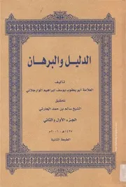 كتاب: الدليل والبرهان للوارجلاني - 3 أجزاء