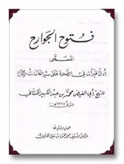 فتوح الجوارح