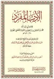 الأدب المفرد للإمام البخاري - قرأه وعلق على أحاديثه / عبد الله السعد