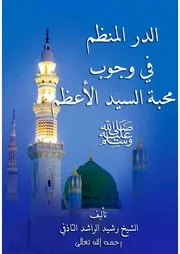 الدر المنظم في وجوب محبة السيد الأعظم
