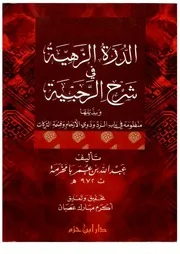 الدرة الزهية في شرح الرحبية