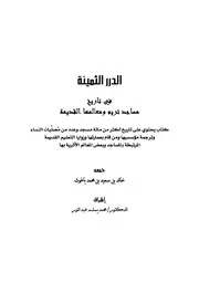 الدرر الثمينة في تاريخ مساجد تريم ومعالمها القديمة