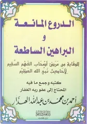 الدروع المانعة والبراهين الساطعة