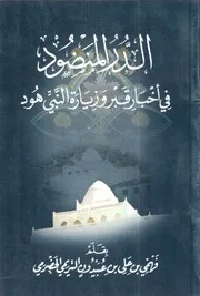 الدر المنضود في أخبار قبر وزيارة النبي هود عليه السلام