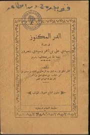 كتاب الدر المكنوز في حياة سيدي علي بن عمر وسيدي بنعزوز