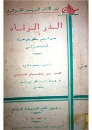 كتاب الدر الوقاد من شعر بكر بن حماد التاهرتي الجزائري