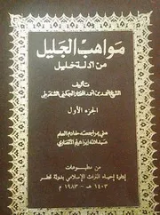 مواهب الجليل من أدلة خليل
