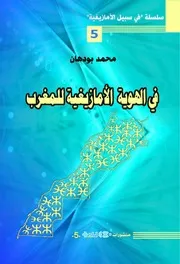 في الهوية الامازيغية للمغرب