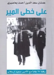 على خطى المير