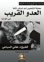 العدو القريب للشيخ د. هاني السباعي