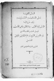 كتاب الدُرر النحوية على المنظومة الشبراوية ويليه شرح البنا