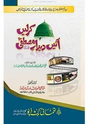 Aen Didar E Mustafa Krlain / آئیں دیدار مصطفی صلی اللہ علیہ وسلم کرلیں