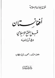 Afghanistan أفغانستان قبل الفتح الإسلامي وفي أيامه تأليف محمود شيت خطاب