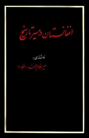 افغانستان در مسیر تاریخ - جلد اول