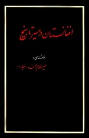 افغانستان در مسیر تاریخ