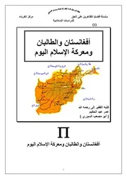 أفغانستان والطالبان ومعركة الإسلام اليوم - أبو مصعب السوري