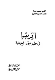 أفريقيا في طريق الحرية