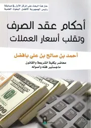 أحكام عقد الصرف وتقلب أسعار العملات