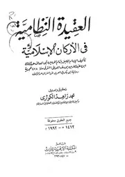 العقيدة النظامية - إمام الحرمين الجويني - تحقيق الكوثري
