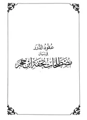 عقود الدرر في بيان مصطلحات تحفة ابن حجر