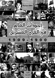 أحداث العالم في القرن العشرين10 مجلدات