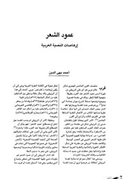 عمود الشعر إرهاصات النصية العربية -أحمد بهي الدين