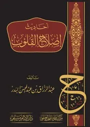 أحاديث إصلاح القلوب - عبد الرزاق بن عبد المحسن البدر