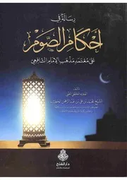 رسالة في أحكام الصوم على معتمد مذهب الإمام الشافعي
