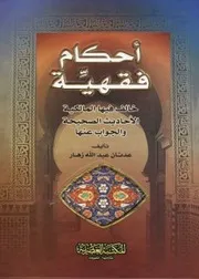 أحكام فقهية خالف فيها المالكية الأحاديث الصحيحة والجواب عنها