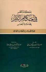 النظر في أحكام