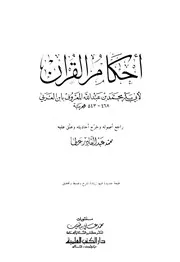 أحكام القرآن لابن العربي