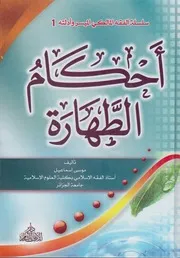 الفقه المالكي الميسّر وأدلته - أحكام الطهارة