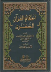 أحكام القرآن الصغرى