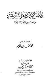 ملخّص الأحكام الشرعية على المعتمد من مذهب المالكية