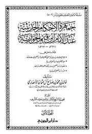جمهرة الأحكام الحديثية عند الإمام ابن القيم الجوزية ( 1 - 5 ) - خالد بن محمد آل عثمان الأنصاري