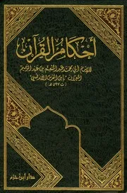 أحكام القرآن